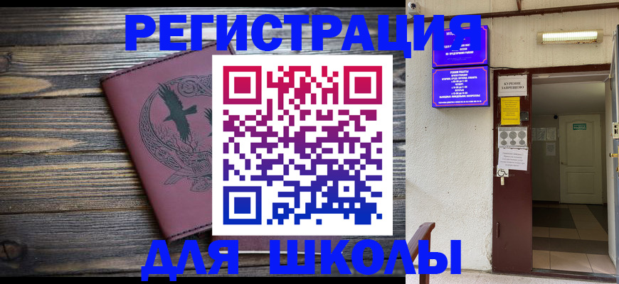 прописка для школы в Алатыре